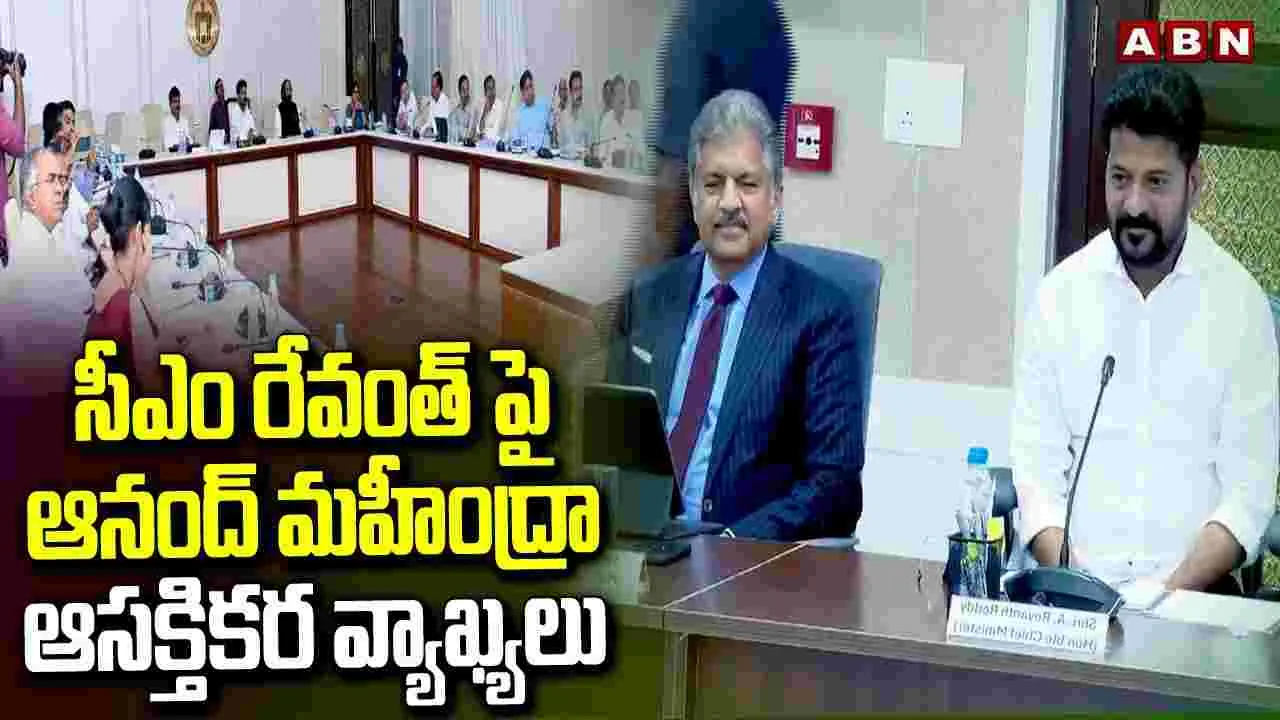 CM Revanth: రేవంత్‌‌పై ఆనంద్ మహీంద్రా ప్రశంసలు