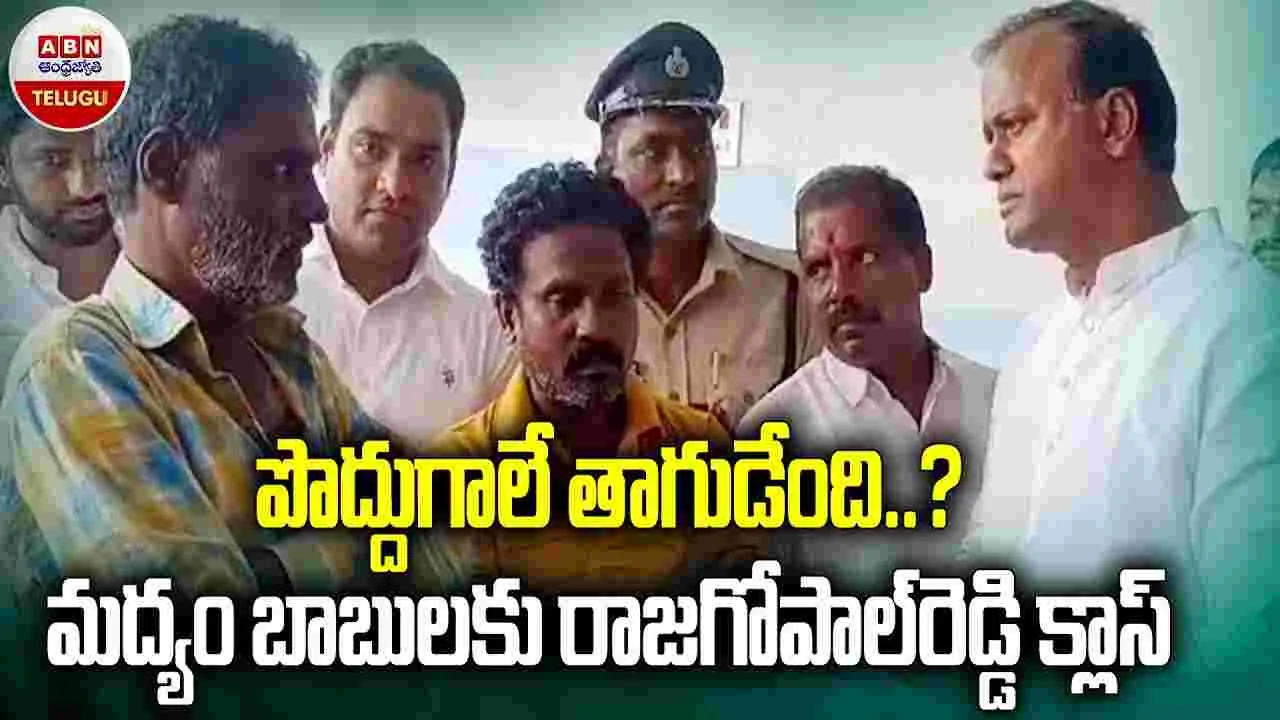 Komatireddy Rajagopal Reddy: మందుబాబులకు ఎమ్మెల్యే క్లాస్