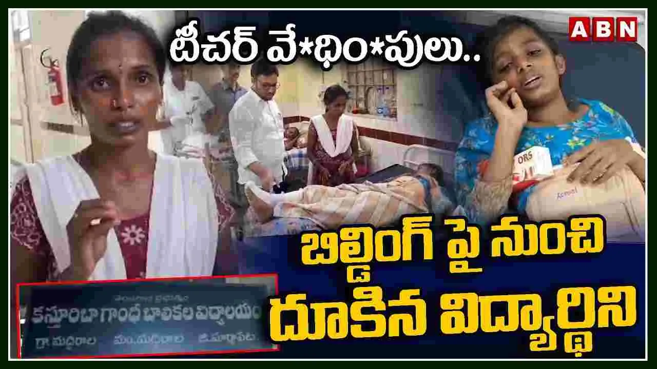 Ts News: విరిగిన విద్యార్థిని కాలు