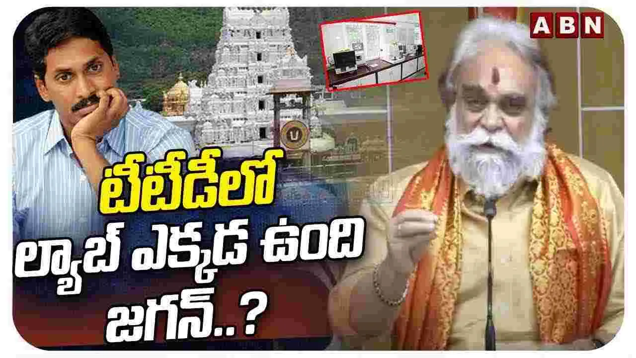 టీటీడీలో ల్యాబ్ ఎక్కడ ఉంది జగన్..?