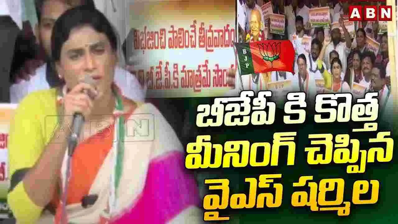 బీజేపీకి కొత్త మీనింగ్ చెప్పిన వైఎస్ షర్మిల | 