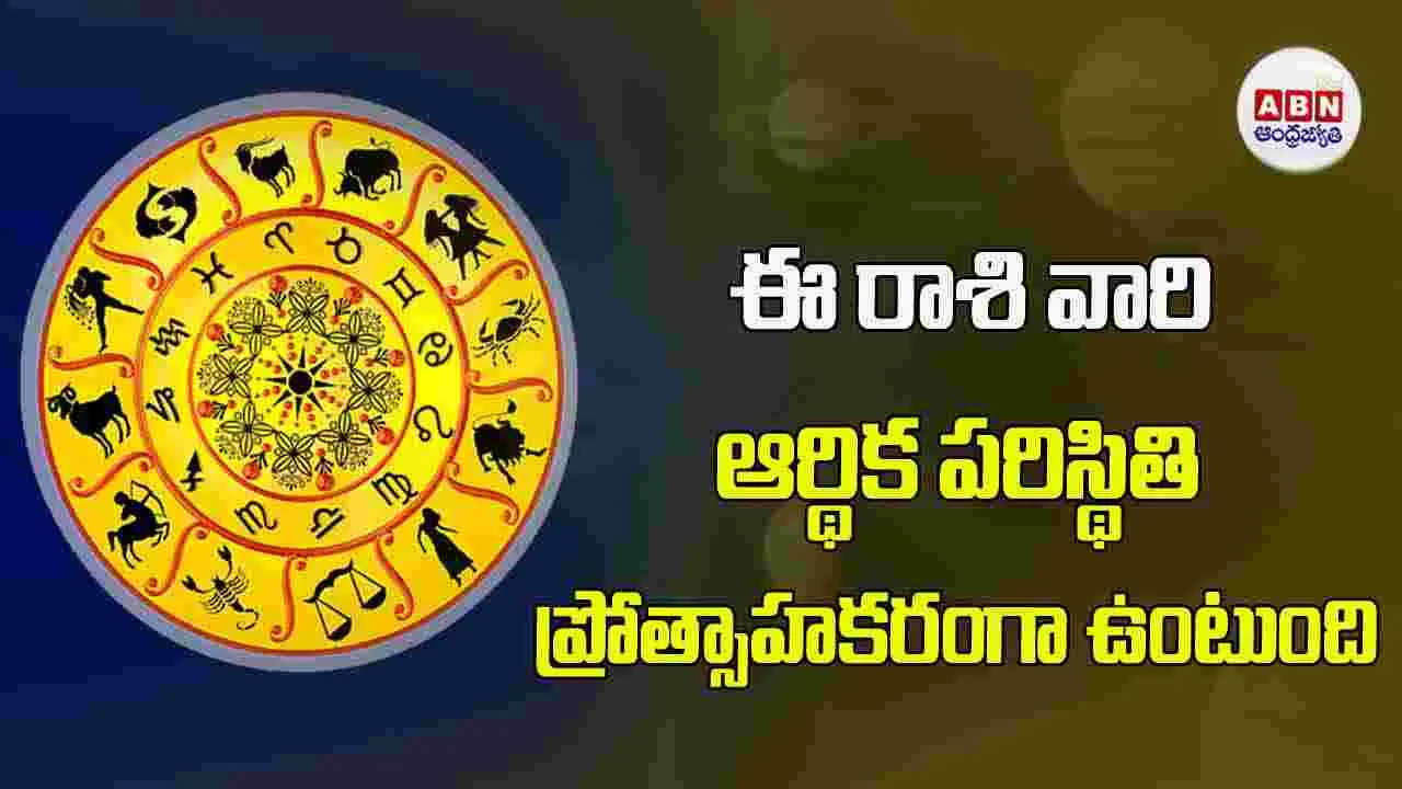 Today Horoscope : ఈ రాశి వారి ఆర్థిక పరిస్థితి ప్రోత్సాహకరంగా ఉంటుంది 