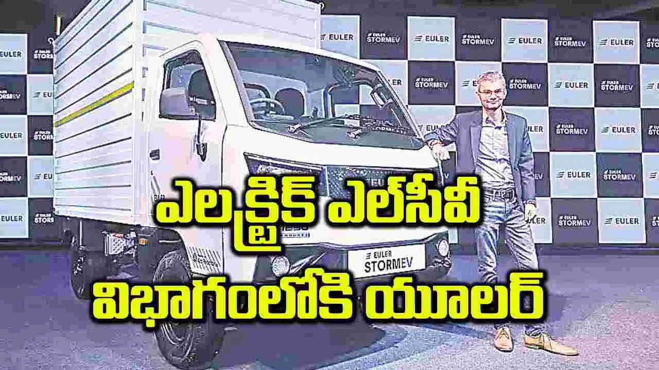 ఎలక్ట్రిక్‌ ఎల్‌సీవీ విభాగంలోకి యూలర్‌