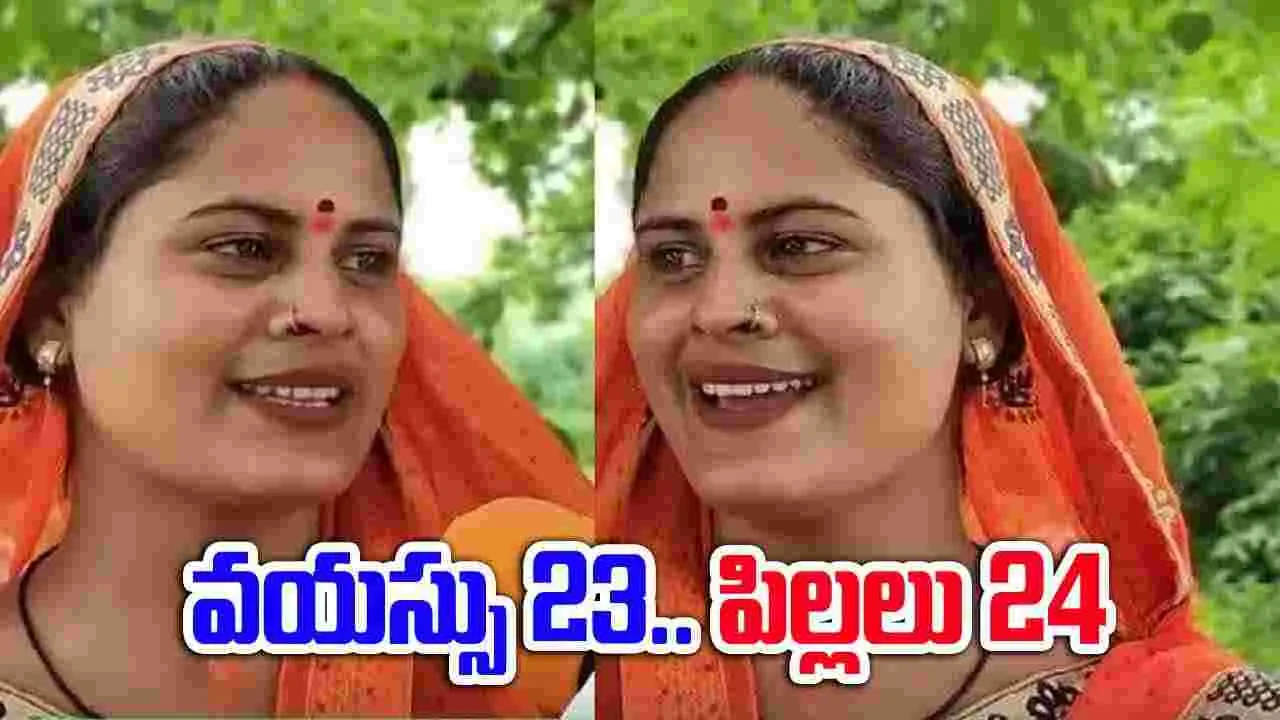 Viral News: వయస్సు 23.. పిల్లలు 24.. మహిళ సంచలన రికార్డు