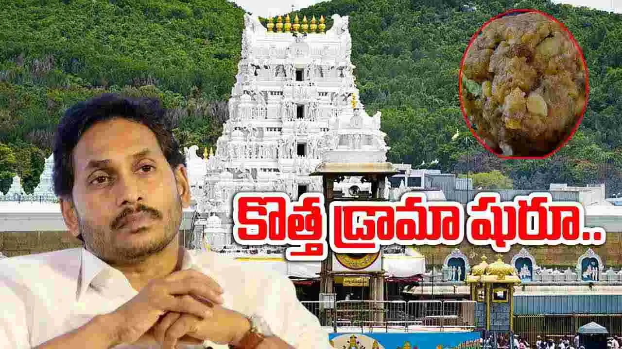 YS Jagan: తిరుమల ఎఫెక్ట్ వైసీపీపై పడకూడదని జగన్ కొత్త డ్రామా..  