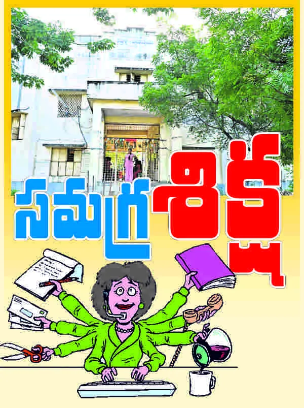 సమగ్ర‘శిక్ష’