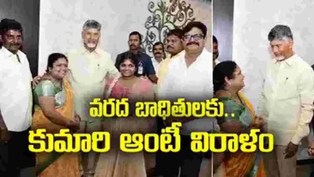 AP GOVT: ఏపీ వరద బాధితులకు కుమారీ ఆంటీ సాయం