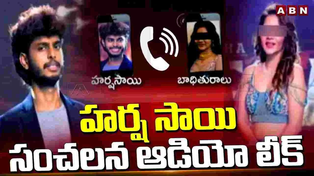 Harsha Sai: హర్షసాయి కేసులో ట్విస్ట్.. సోషల్ మీడియాలో అవన్నీ లీక్..