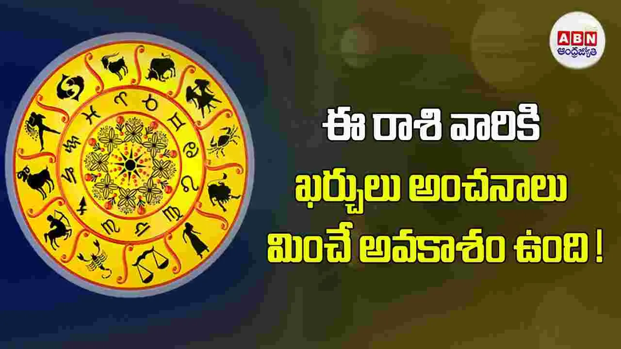 Today Horoscope : ఈ రాశి వారు ఆర్థిక విషయాల్లో ఆచితూచి వ్యవహరించడం మంచిది.