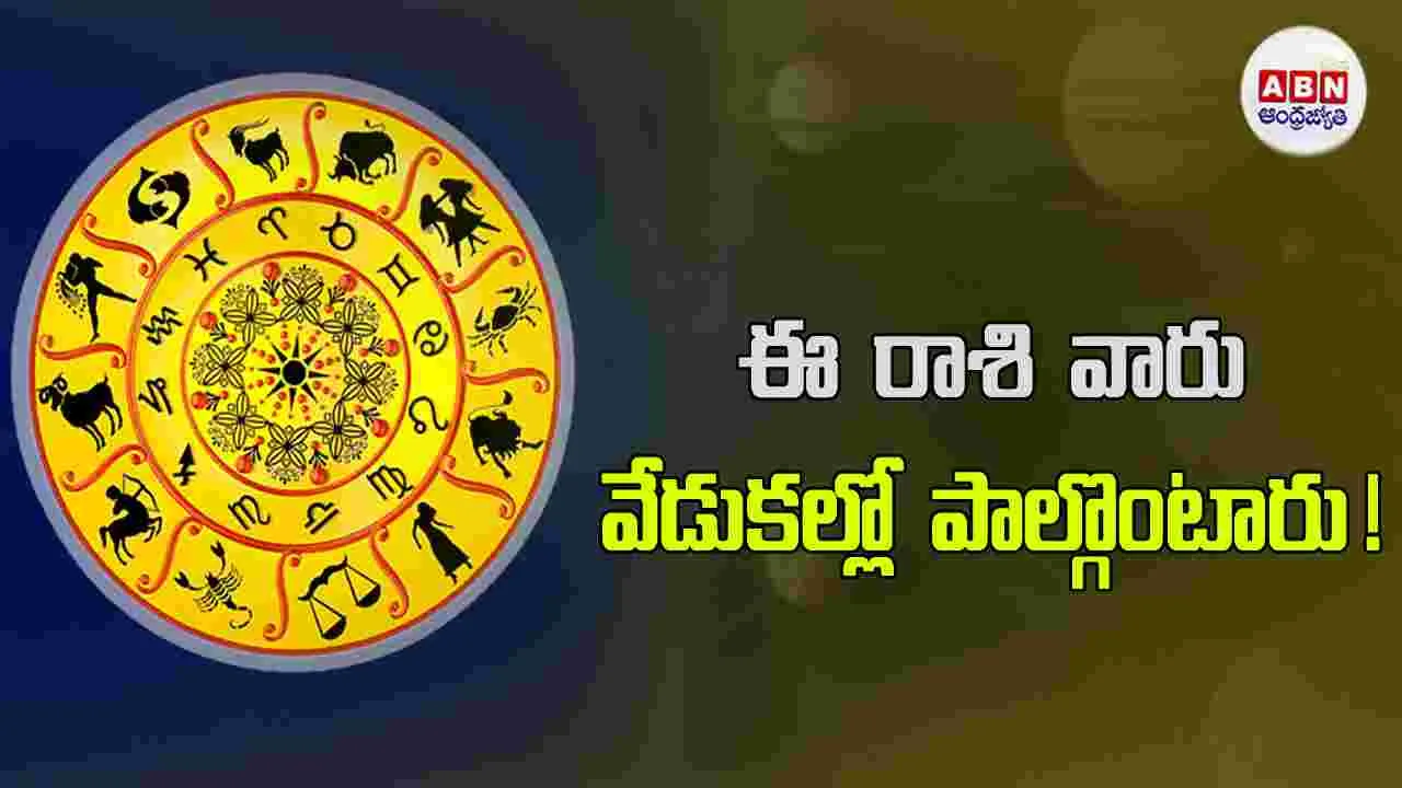 Today Horoscope :  ఈ రాశి వారు విలువైన వస్తువులు కొనుగోలు చేస్తారు. 