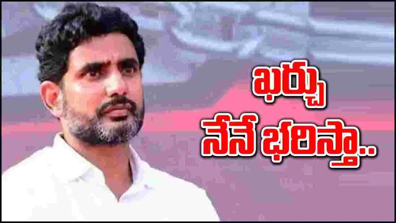 Minister Lokesh: క్షమించండి.. ఆ ఖర్చు నేనే భరిస్తా: మంత్రి లోకేశ్..