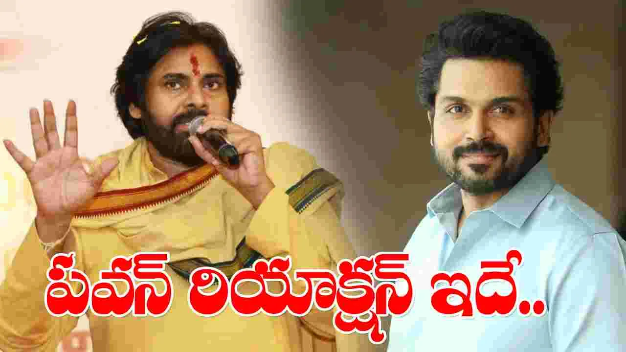 Pawan Kalyan-Karthi: కార్తీ సారీ.. స్పందించిన పవన్ కల్యాణ్..