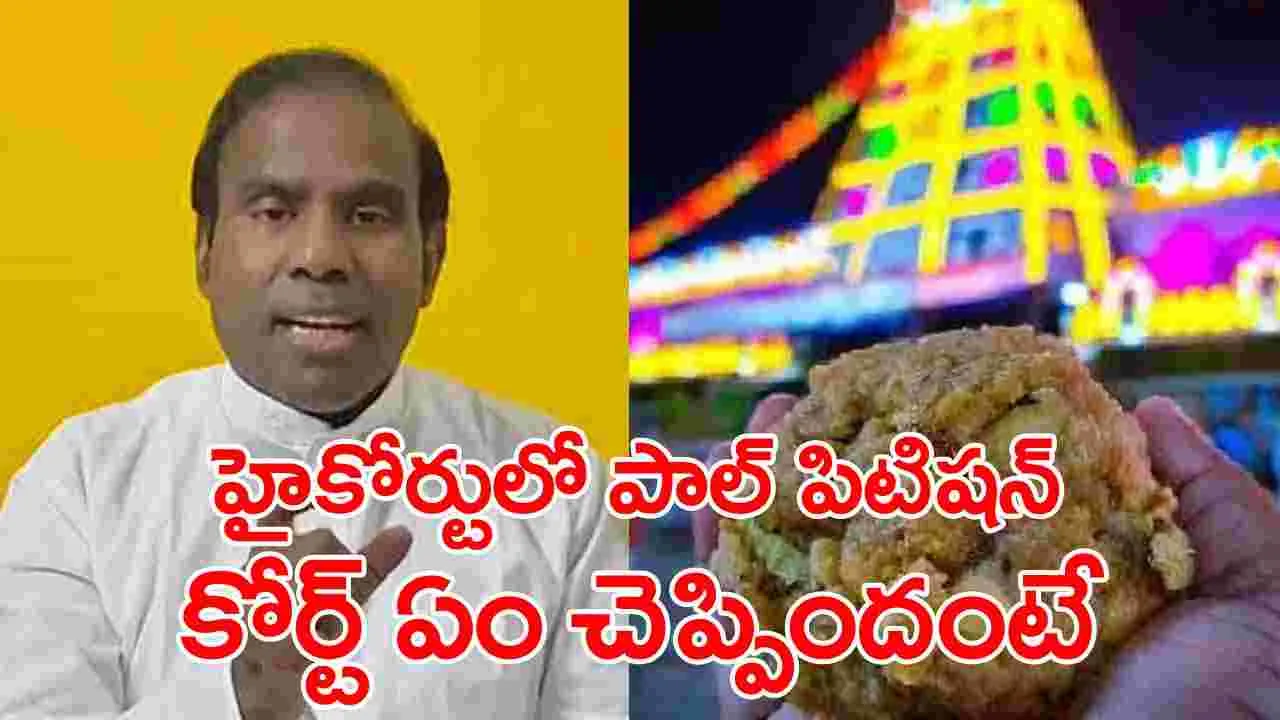 Tirumala Laddu Row: ఆసక్తికర పరిణామం.. తిరుమల లడ్డూ వివాదంపై హైకోర్టుకు వెళ్లిన కేఏ పాల్