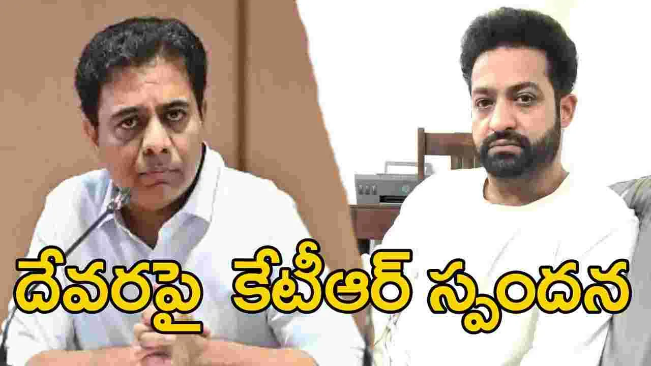 Devara-KTR: ప్రెస్‌మీట్‌లో జూనియర్ ఎన్టీఆర్‌ పేరు ప్రస్తావించిన కేటీఆర్.. ఎందుకంటే?