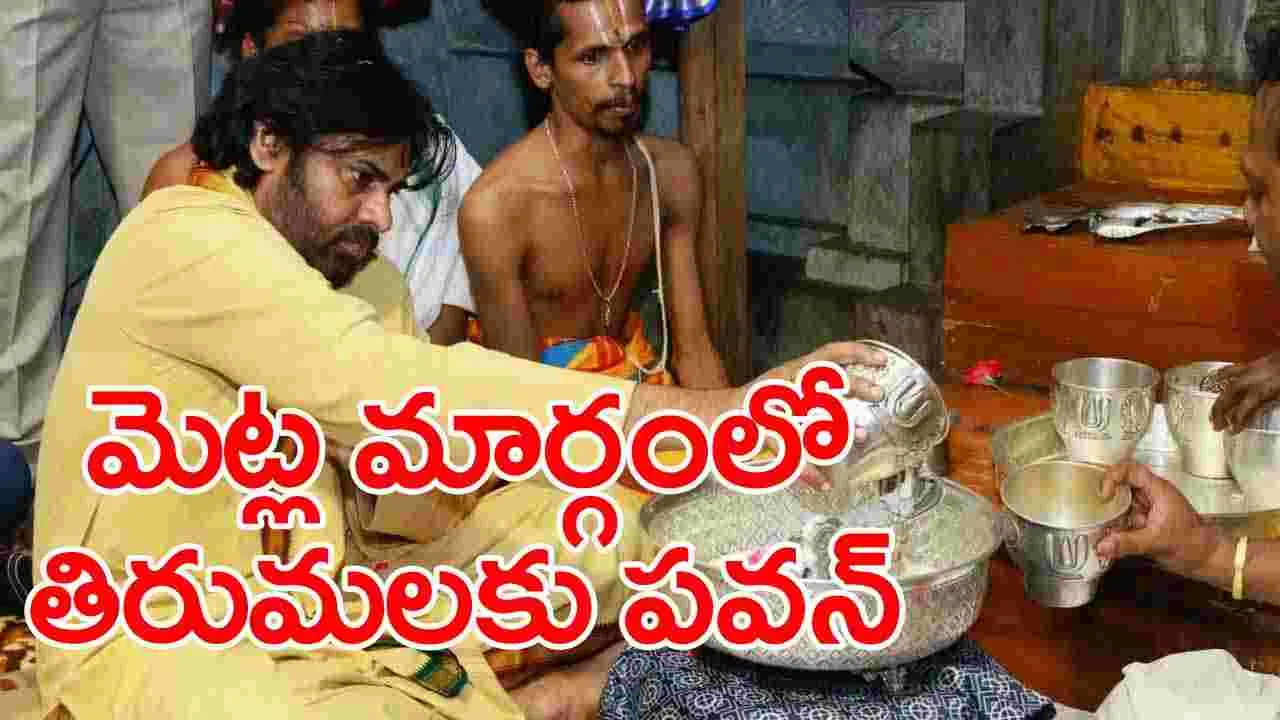 Tirumala Laddu Row: మెట్ల మార్గాన తిరుమలకు.. డిప్యూటీ సీఎం పవన్ నిర్ణయం