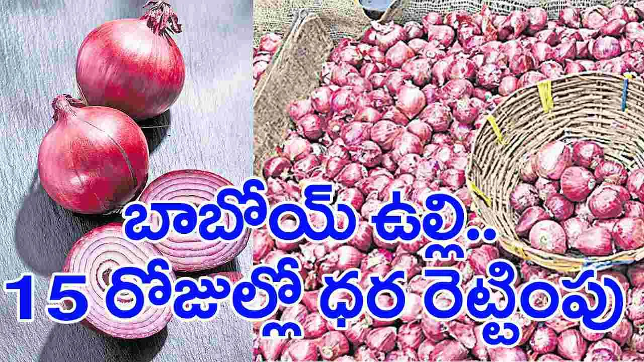 Onion Prices: ఘాటెక్కిన ఉల్లి!