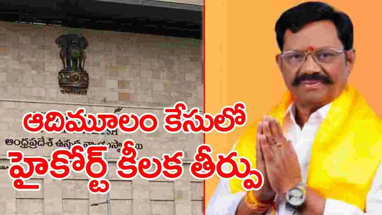 AP Highcourt: ఎమ్మెల్యే ఆదిమూలంకు హైకోర్టులో బిగ్ రిలీఫ్..