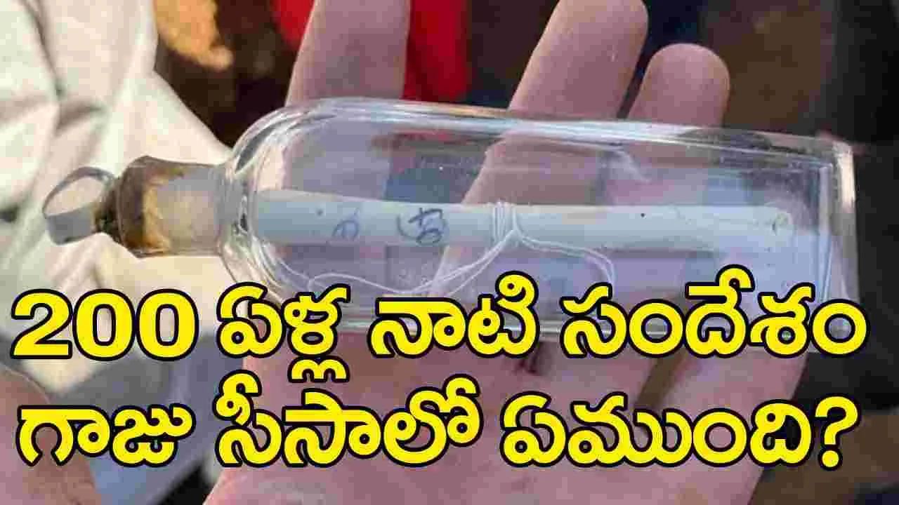 200 Year Old Message: గాజు సీసాలో 200 ఏళ్ల నాటి సందేశం.. పురావస్తు శాఖ తవ్వకాల్లో లభ్యం