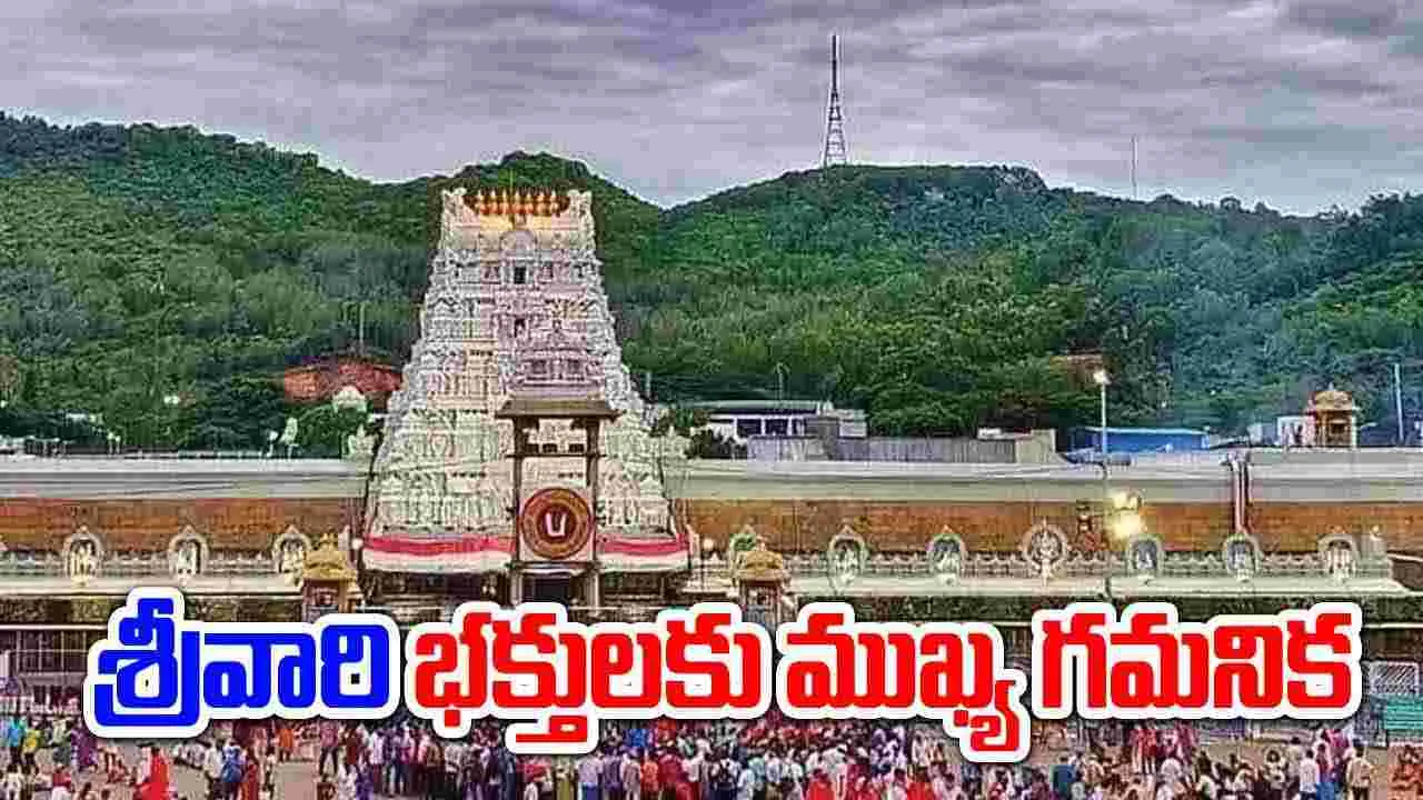 TTD: వేంకటేశ్వర స్వామి భక్తులకు అలర్ట్.. ఇవాళ 6 గంటలకు ఇలా చేయండి