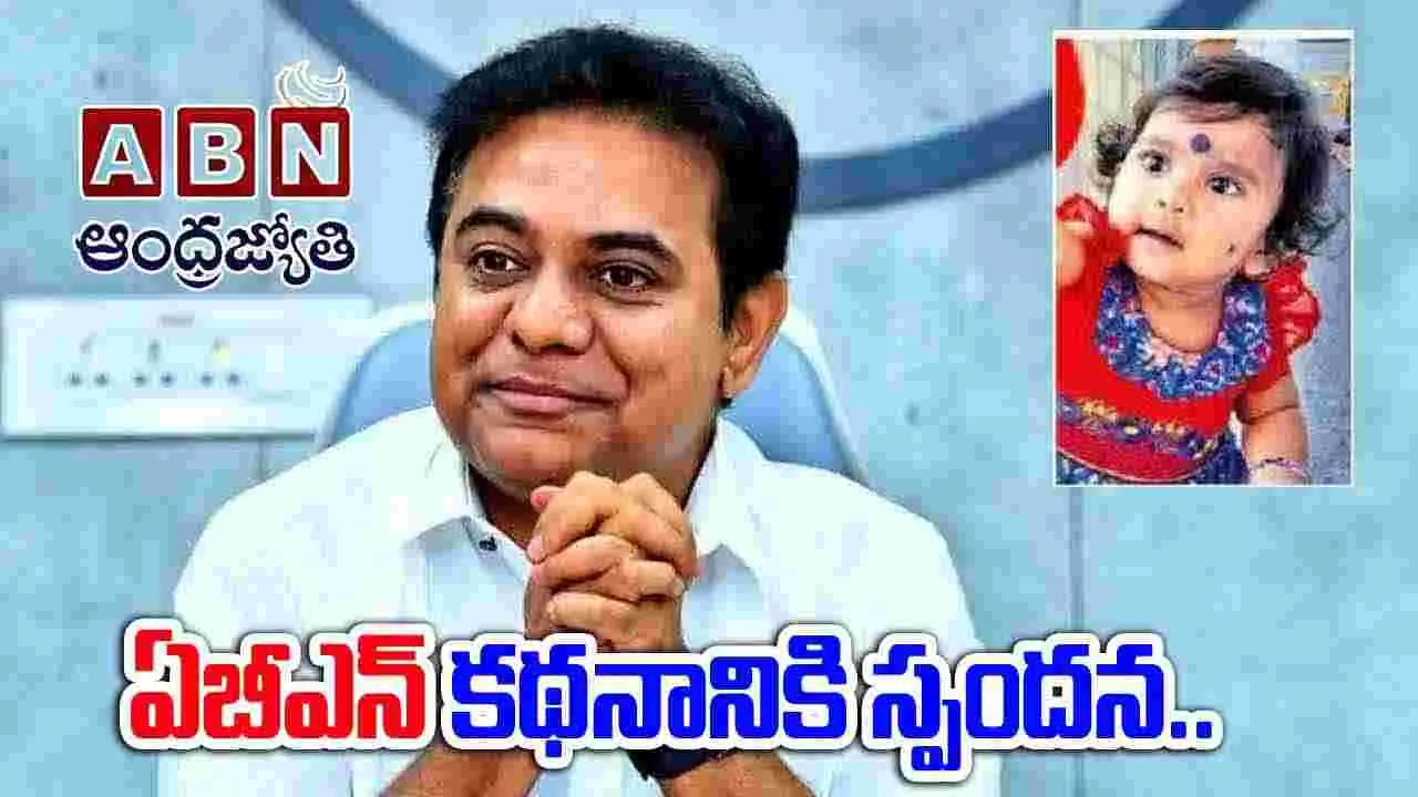 ABN Effect: ఆంధ్రజ్యోతి కథనానికి స్పందించిన కేటీఆర్. ఆ పాపకు అండగా నిలుస్తామని భరోసా