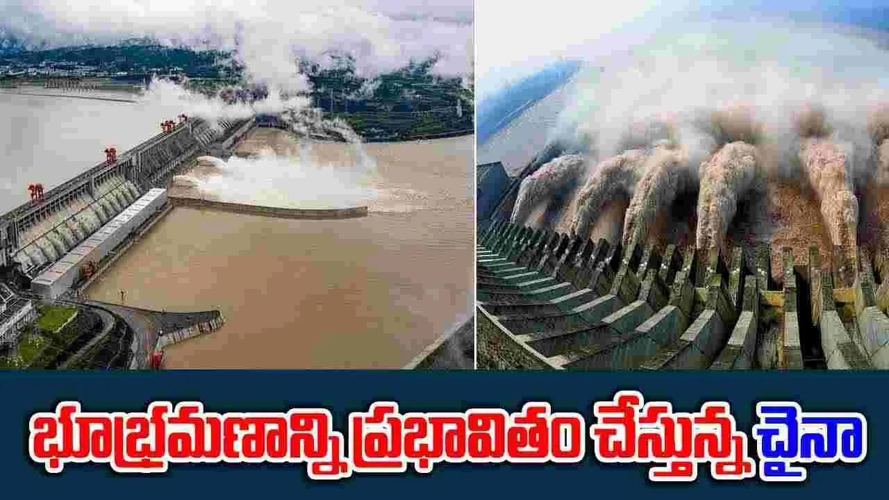 Three Gorges Dam: ఈ డ్యామ్‌తో మనందరికీ ప్రమాదం.. శాస్త్రవేత్తల తీవ్ర హెచ్చరిక