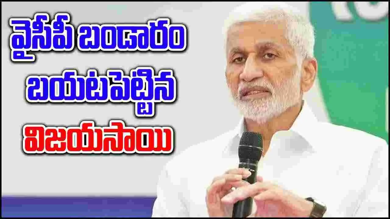 Vijayasai Reddy: వైసీపీ ప్రభుత్వంలో జరిగింది ఇదేనా.. విజయసాయిరెడ్డి వ్యాఖ్యల్లో అర్థం అదేనా