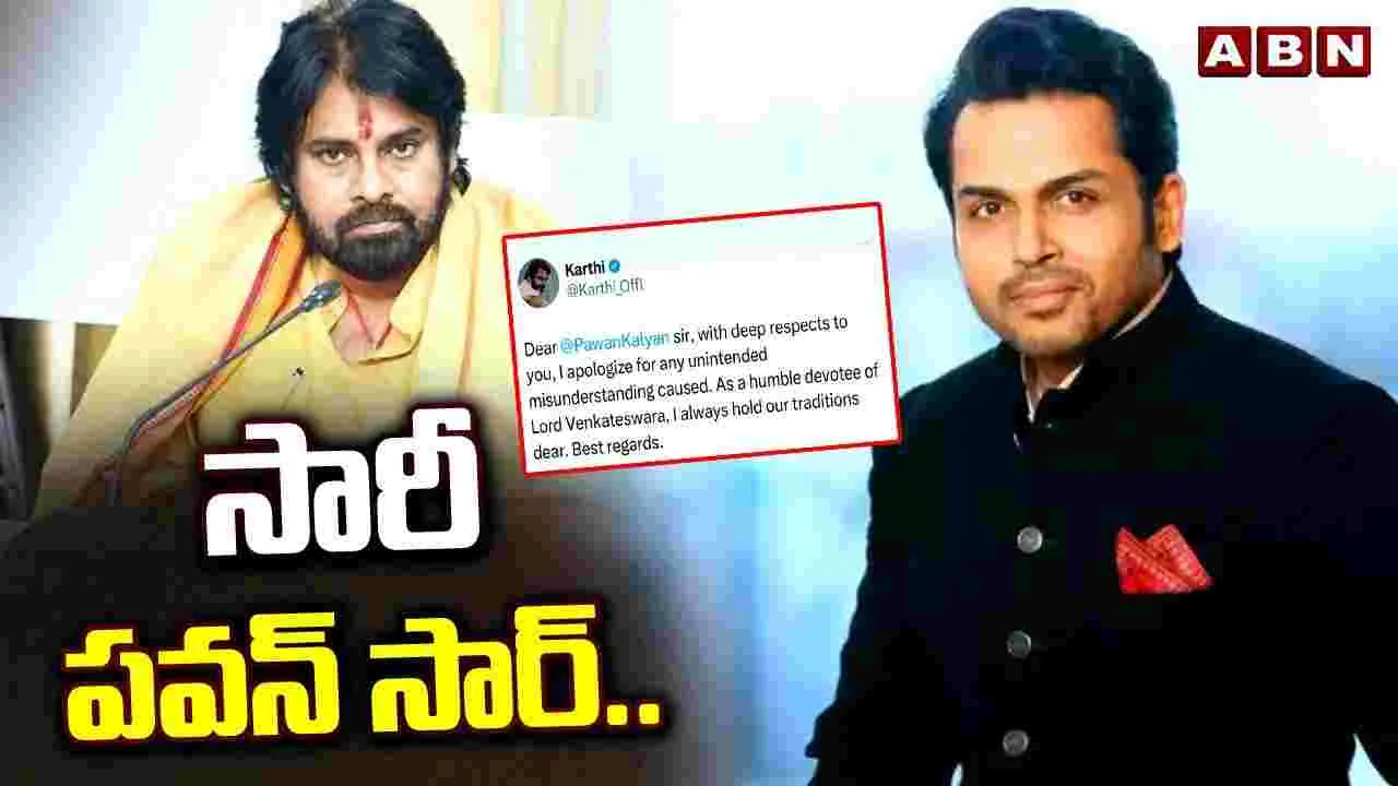 Pawan Kalyan: పవన్ కల్యాణ్‌కు సారీ చెప్పిన కార్తీ