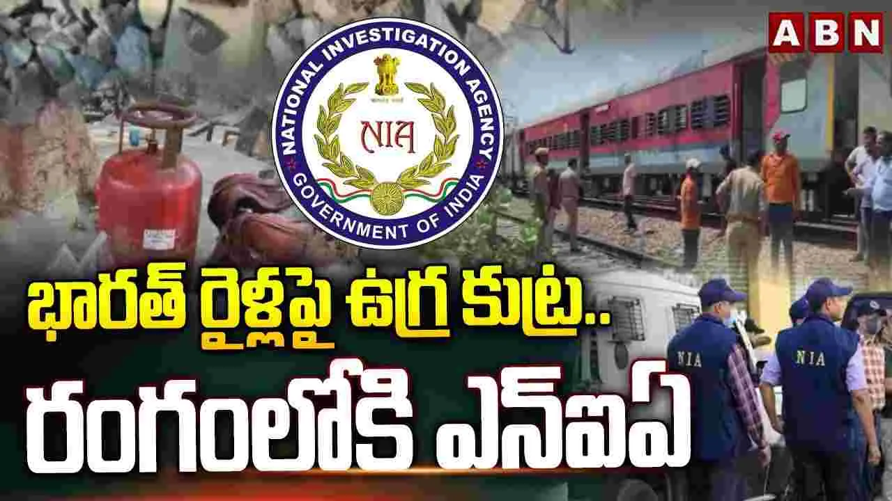 Indian Railways: భారతీయ రైళ్లపై 'ఉగ్ర' కుట్ర.. వరుస ఘటనలు దేనికి సంకేతం