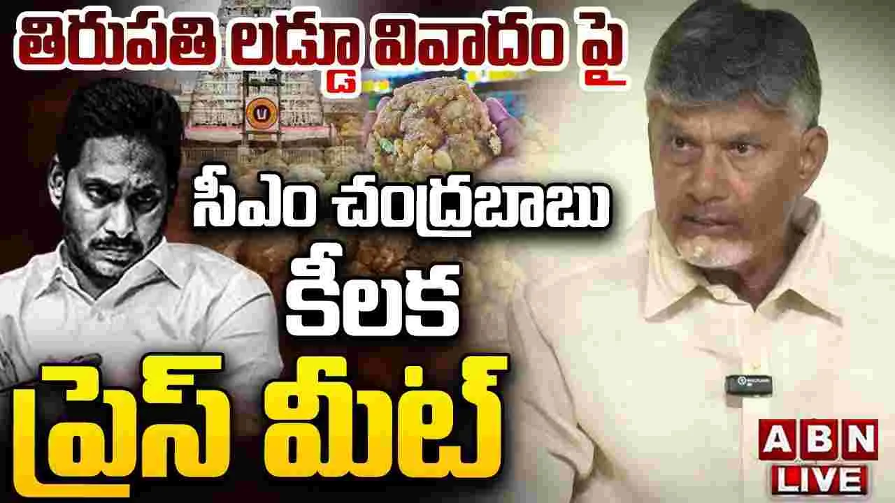 CM Chandrababu: తిరుమల లడ్డూ నెయ్యి కల్తీపై సిట్ ఏర్పాటు: సీఎం చంద్రబాబు