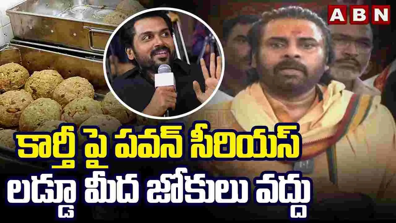 Pawan Kalyan: హీరో కార్తీకి పవన్ కల్యాణ్ వార్నింగ్