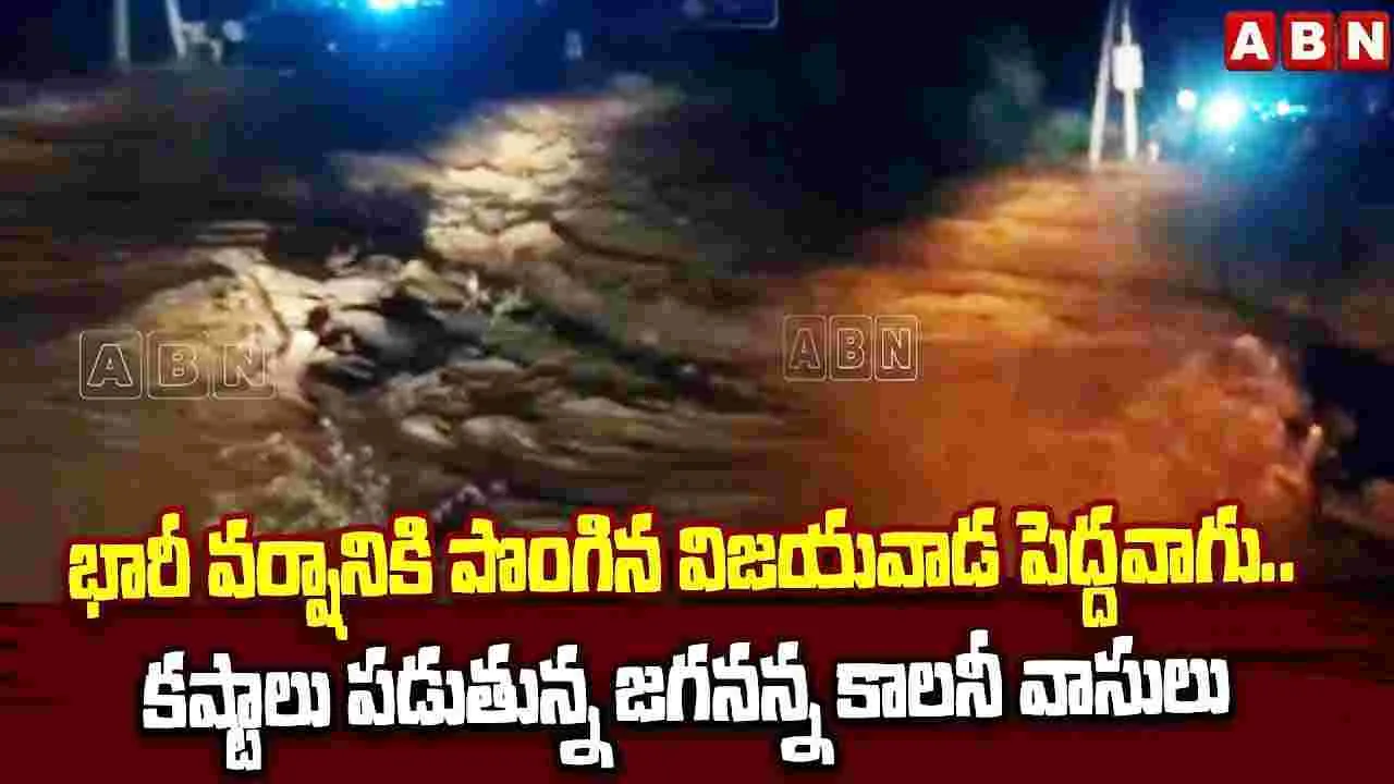 Rain Alert: భారీ వర్షానికి పొంగిన విజయవాడ పెద్దవాగు..