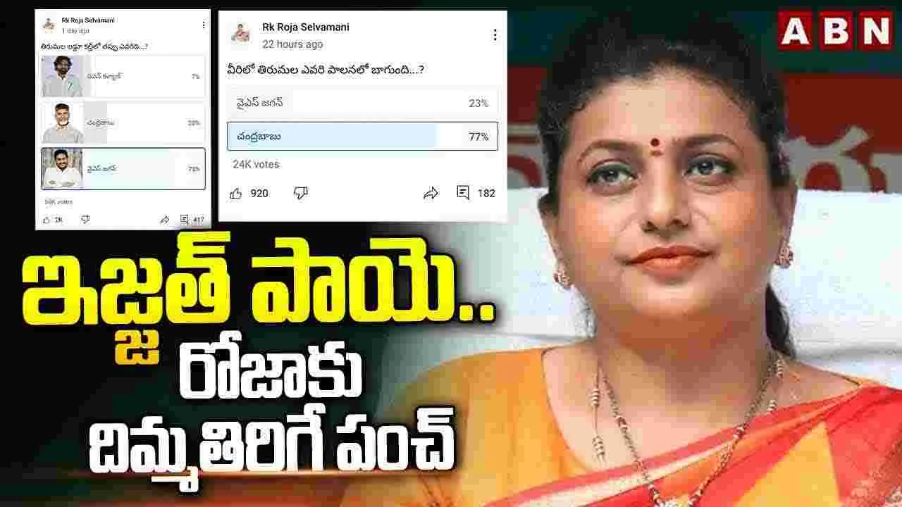 RK Roja:ఇజ్జత్ పాయె.. రోజాకు దిమ్మతిరిగే పంచ్