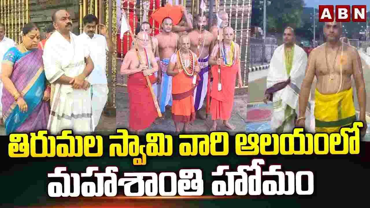 Tirumala..శ్రీవారి ఆలయంలో ప్రారంభమైన మహా శాంతి యాగం..