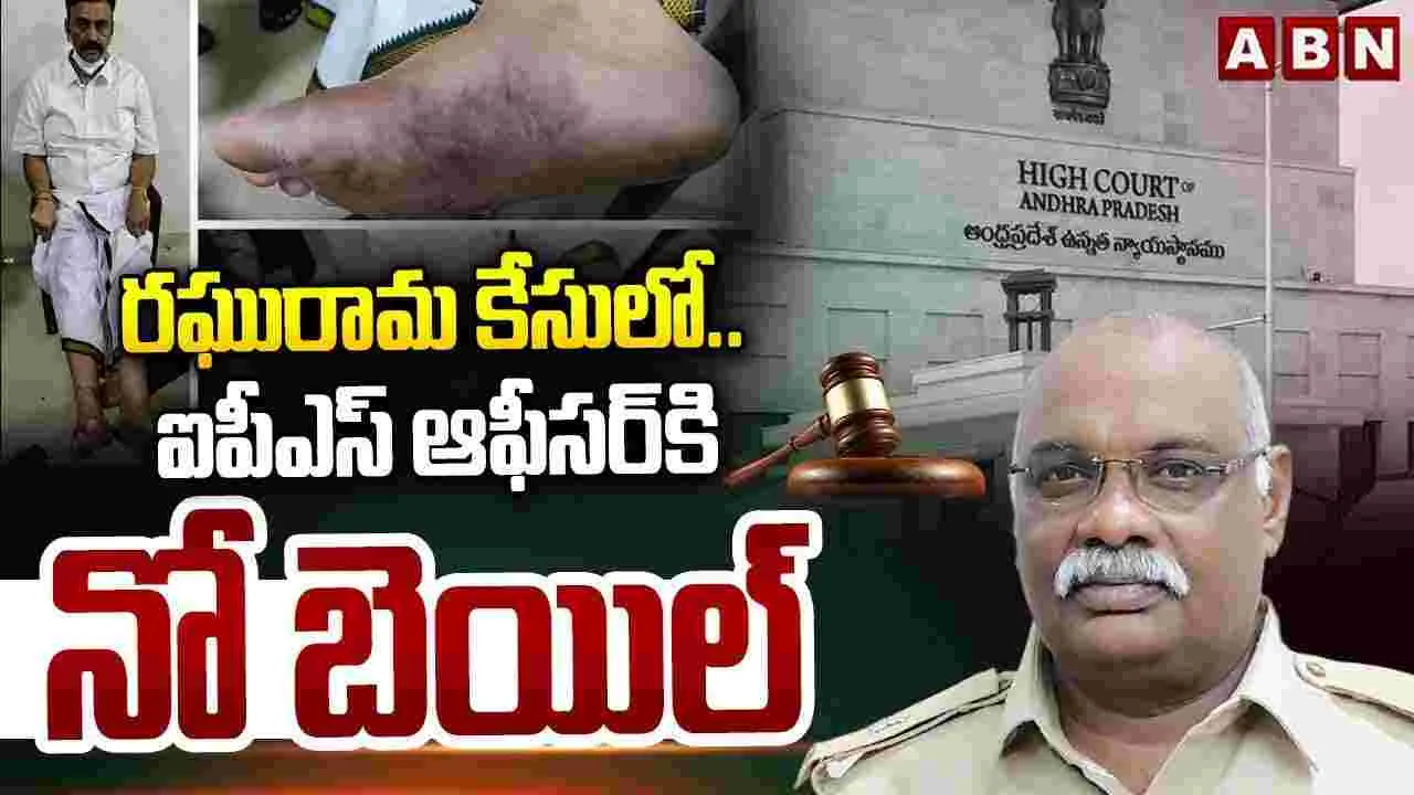 High Court: రఘురామపై థర్డ్ డిగ్రీ ప్రయోగించిన కేసులో కీలక పరిణామం..