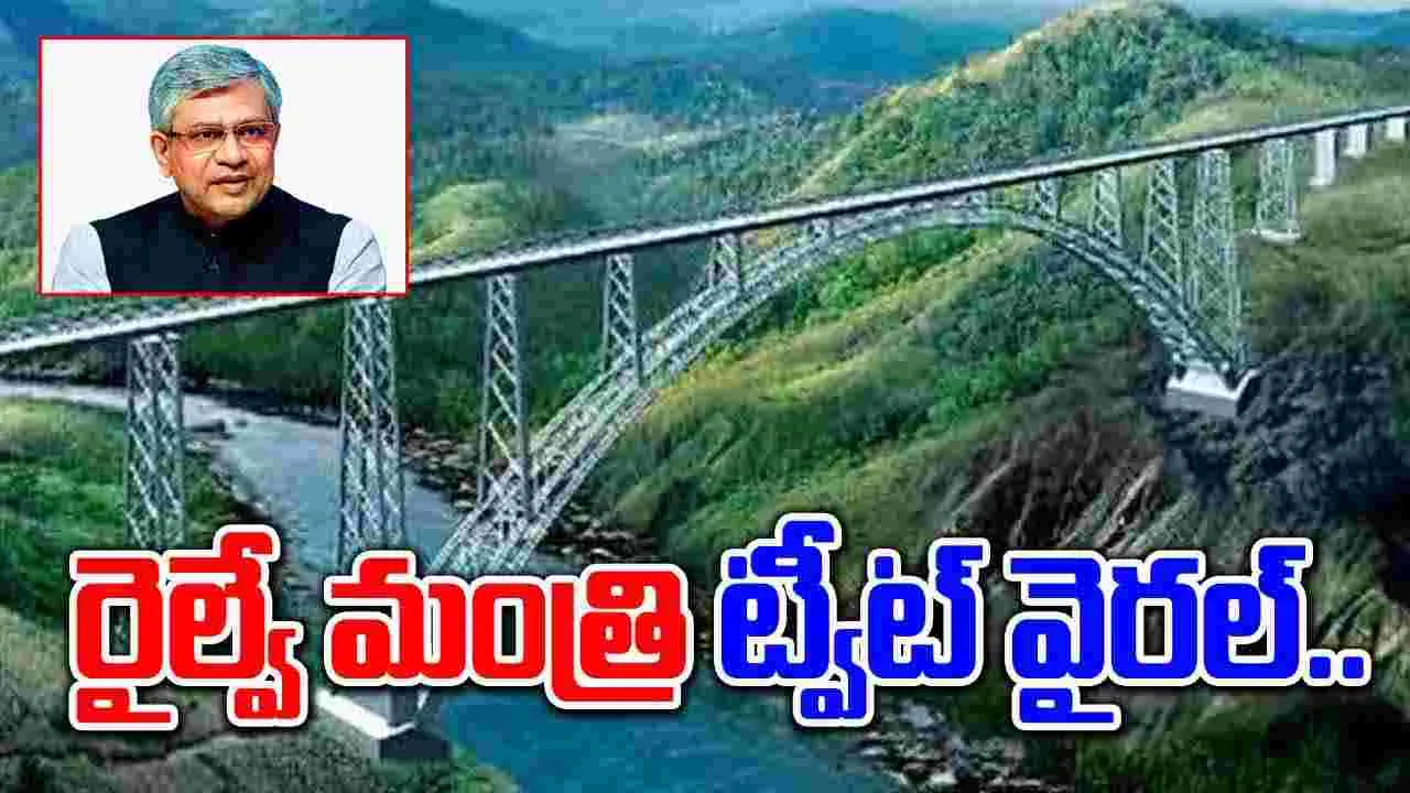 Chenab Rail Bridge: ఒక ట్వీట్‌తో భారత్ గొప్పతనాన్ని చెప్పిన రైల్వే మంత్రి..