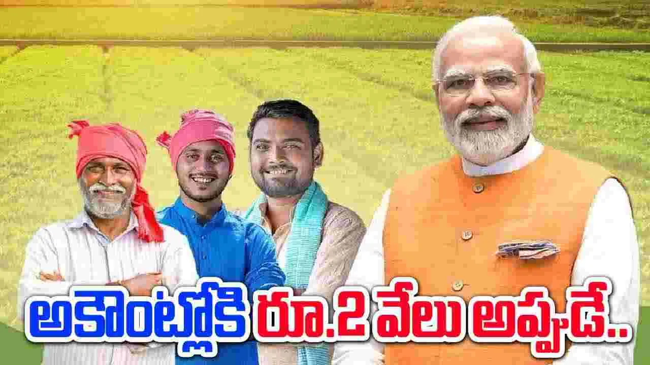 PM Kisaan: రైతులకు శుభవార్త.. 18వ విడత పీఎం కిసాన్ నిధుల విడుదలకు ముహూర్తం ఖరారు