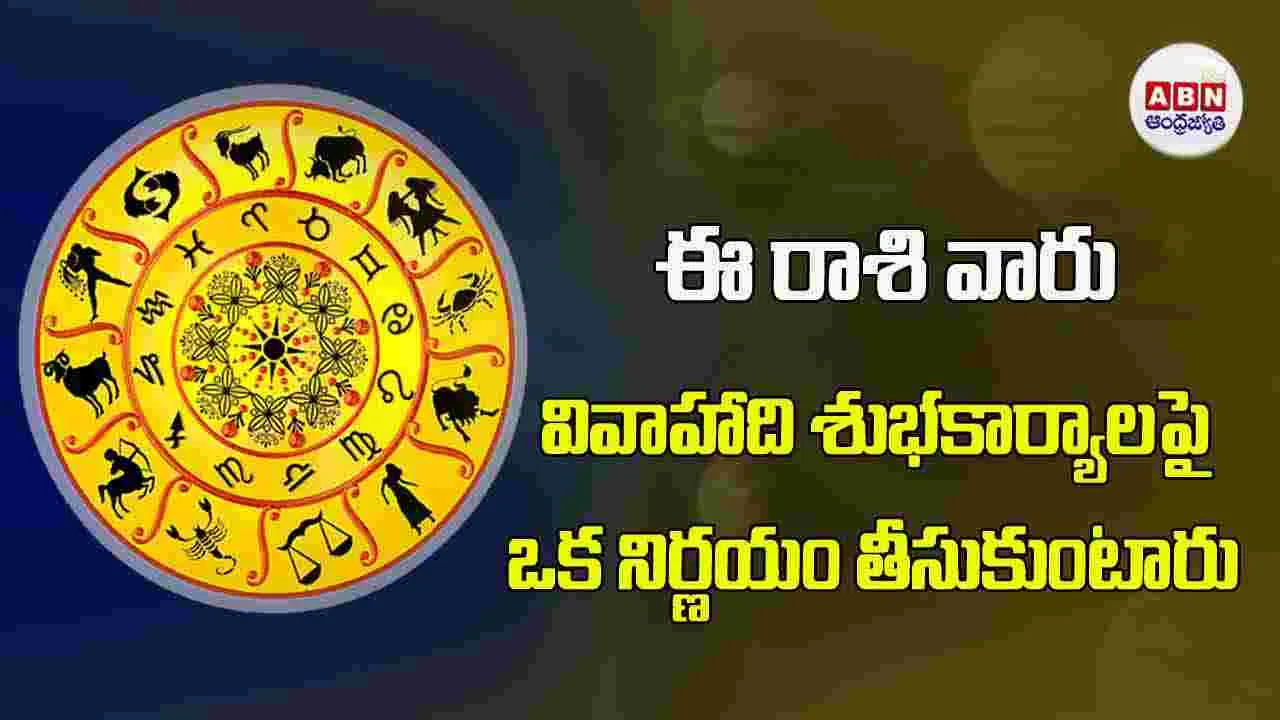 Today Horoscope : ఈ రాశి వారు వివాహాది శుభకార్యాలపై ఒక నిర్ణయం తీసుకుంటారు