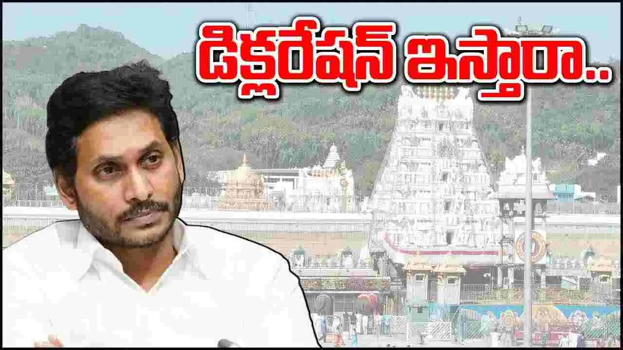 Tirumala: జగన్ పర్యటనపై వివాదం.. నోరుమెదపని వైసీపీ