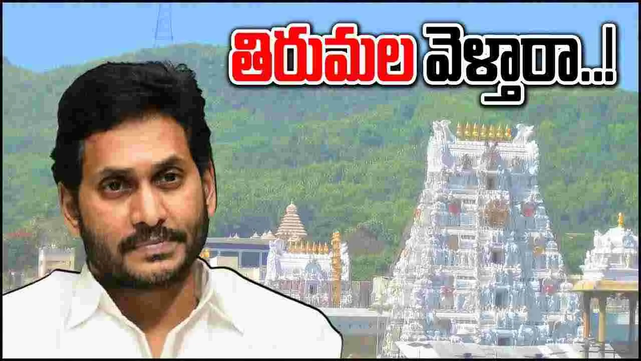 YS Jagan: జగన్ తిరుమల దర్శనంపై కొనసాగుతున్న ఉత్కంఠ..