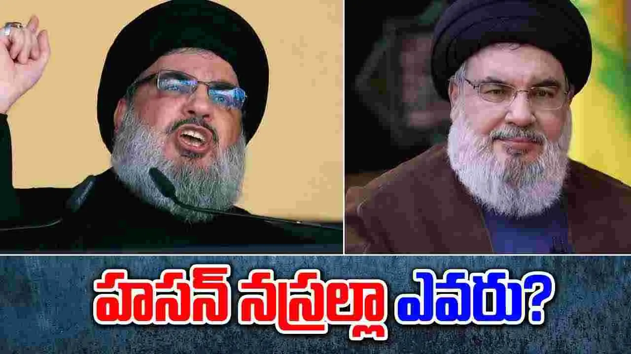 Hassan Nasrallah: హసన్ నస్రల్లా ఎవరు.. ఇజ్రాయెల్‌ అంటే భయమెందుకు