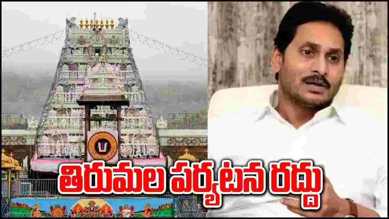 Big Breaking: తిరుమల పర్యటన రద్దు చేసుకున్న జగన్