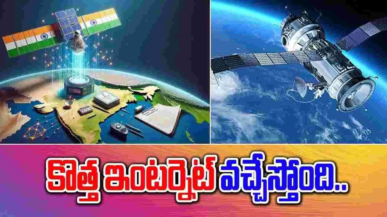 Internet: త్వరలోనే కొత్త ఇంటర్నెట్.. ఏ మూలకైనా అదిరిపోయే సిగ్నల్..