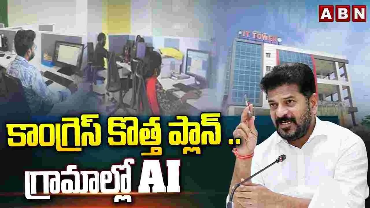 Congress: జిల్లాలకు ఐటీ సేవలు.. కాంగ్రెస్ సర్కార్ కొత్త ప్లాన్