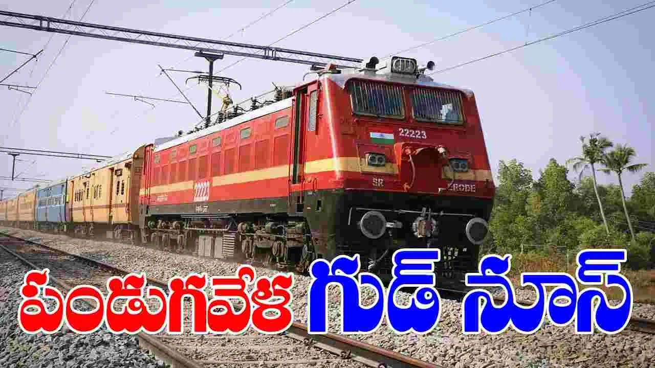 Indian Railways: పండుగల రద్దీ దృష్ట్యా 6 వేల ప్రత్యేక రైళ్లు