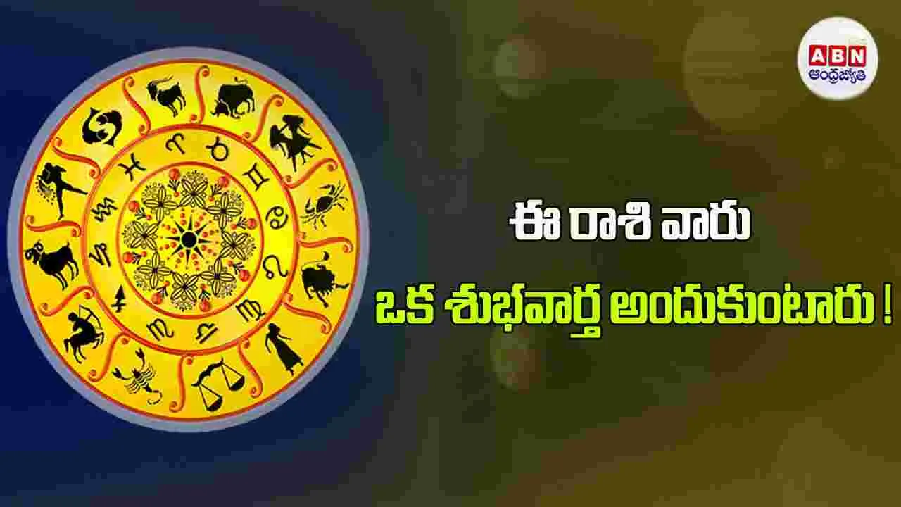 Today Horoscope : ఈ రాశి వారు ఇంటి కోసం విలువైన వస్తువులు కొనుగోలు చేస్తారు. 