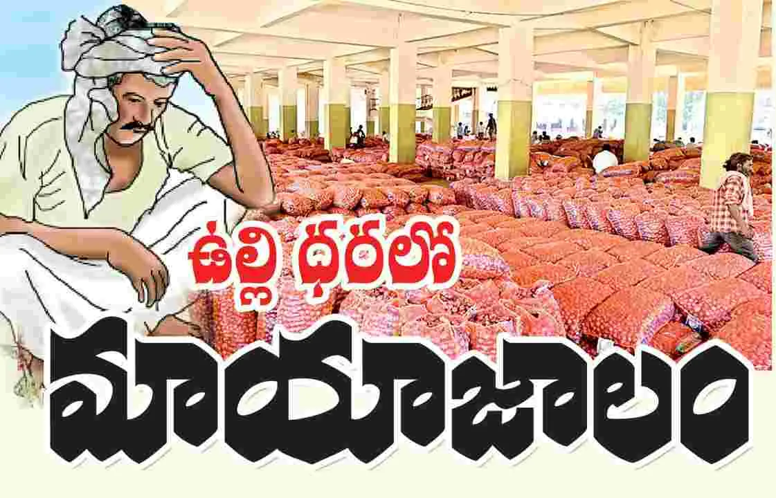 Onion Price : ఉల్లి ధరలో మాయాజాలం