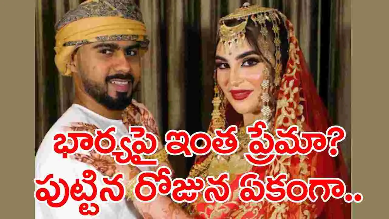 Viral Video: భార్య పుట్టిన రోజున రూ.60 లక్షలు ఖర్చుపెట్టిన భర్త.. బయటకు తీసుకెళ్లి ఏమేమి కొన్నాడంటే