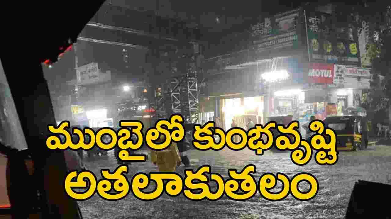 Heavy Rains: ముంబైలో కుంభవృష్టి.. స్తంభించిపోయిన మహా నగరం