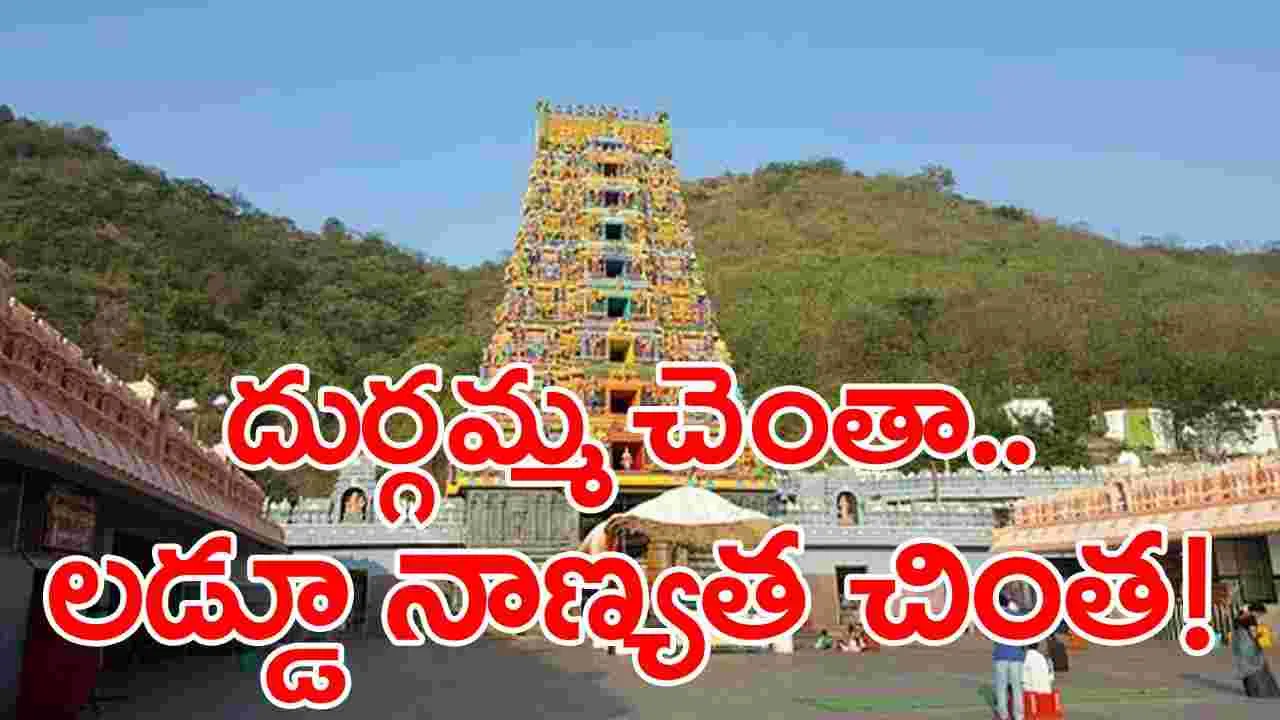 Vijayawada Durgamma: దుర్గమ్మ లడ్డూ ప్రసాదం తయారీలోనూ లోపాలు.. వెలుగులోకి నిజాలు