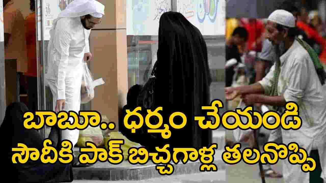 సౌదీలోకి పాక్‌ బిచ్చగాళ్లు!